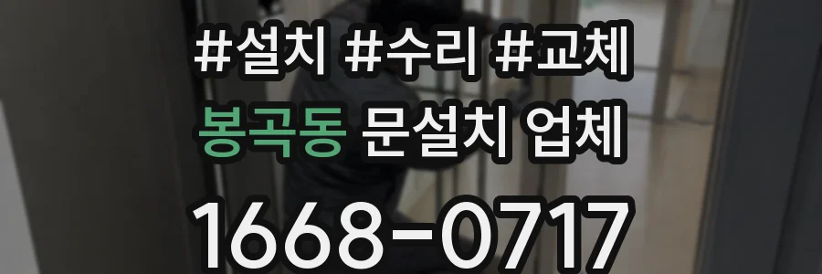 봉곡동 문설치 업체