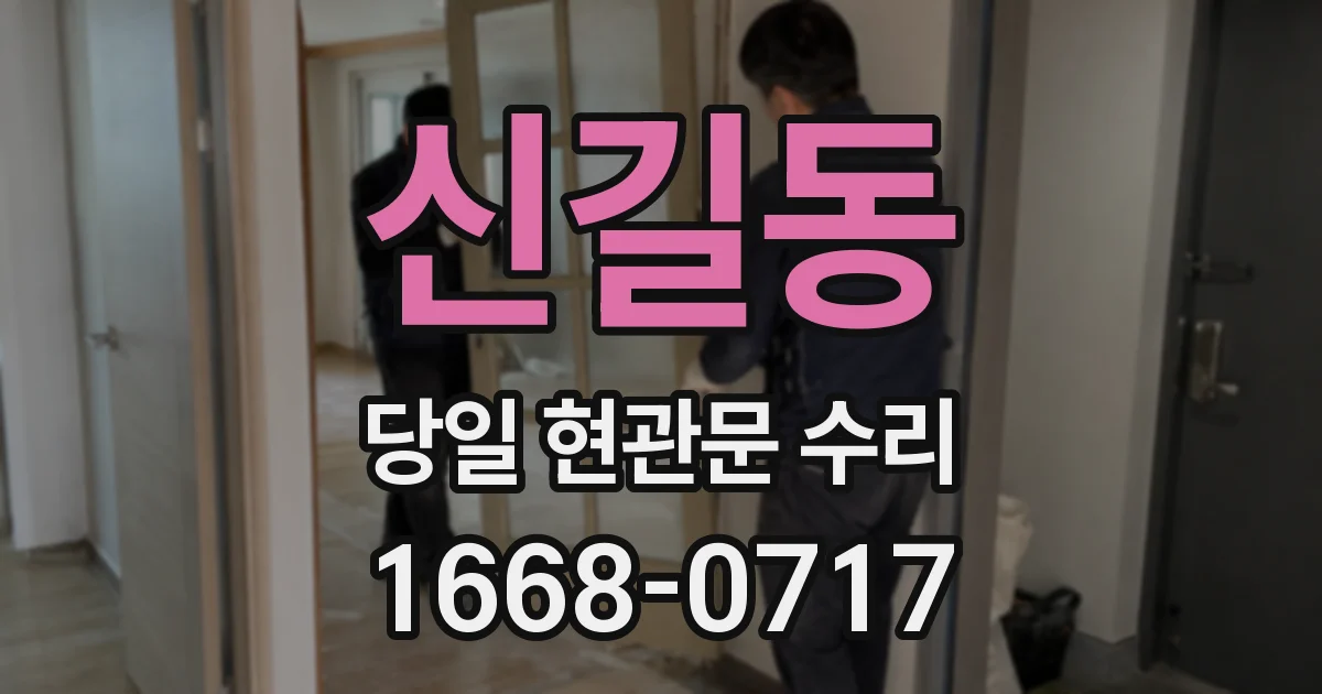 신길동 당일 현관문 수리