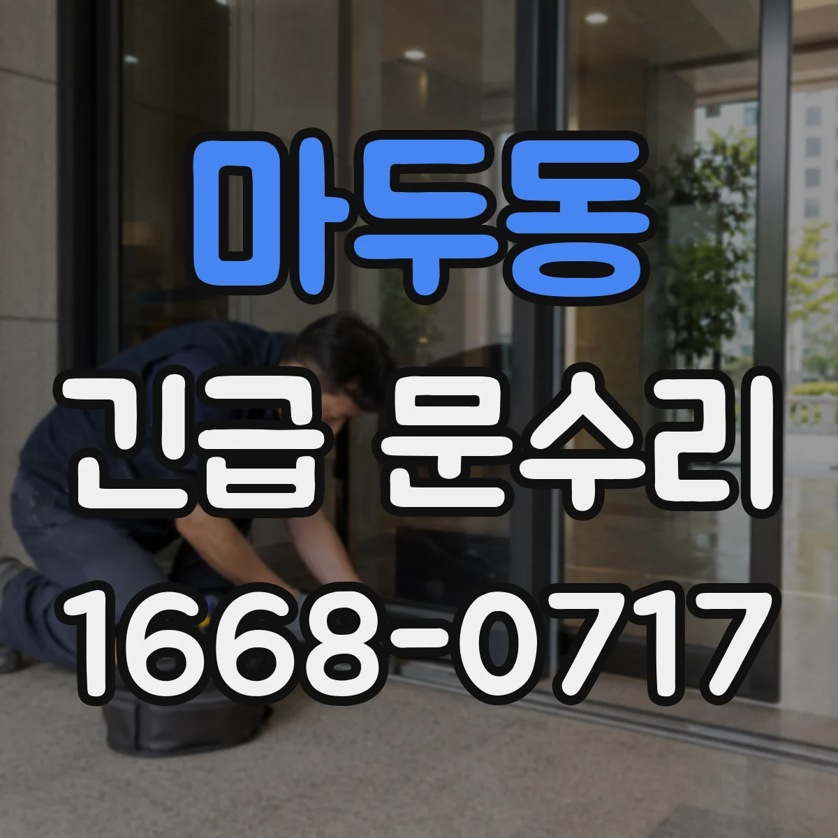 마두동 긴급 문수리