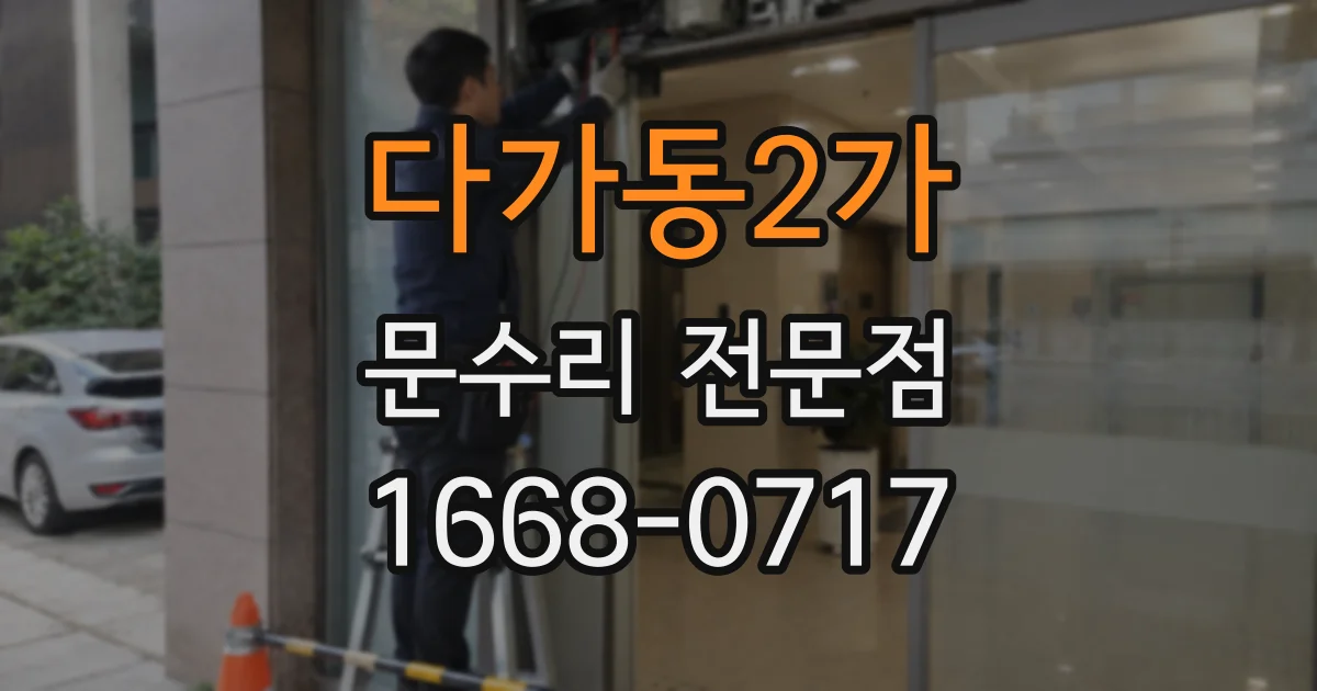 다가동2가 문수리 전문점