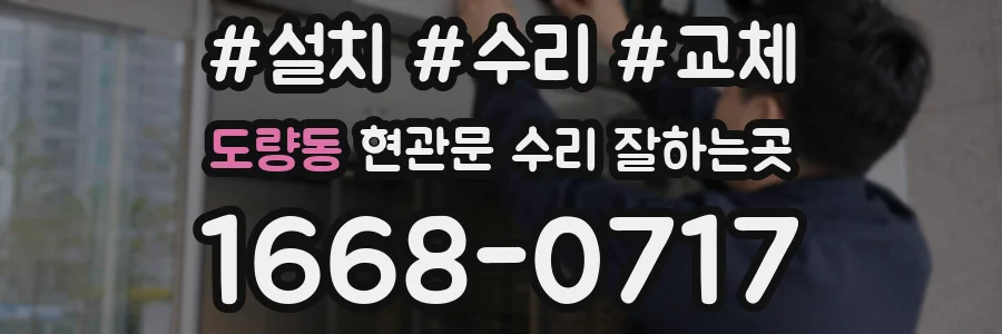 도량동 현관문 수리 잘하는곳