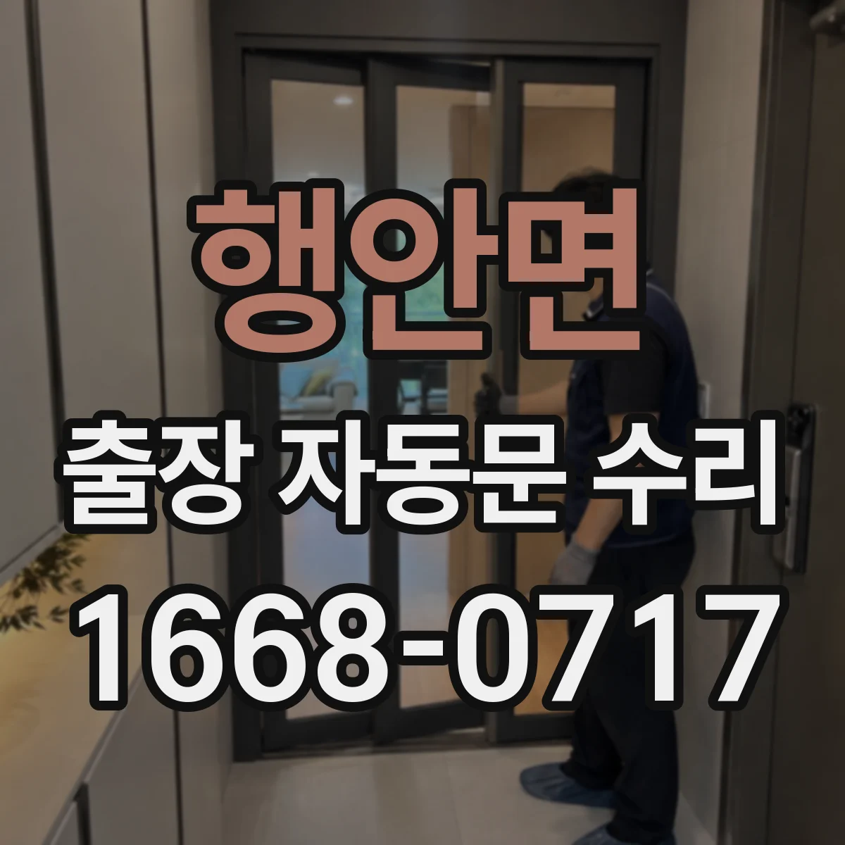 행안면 출장 자동문 수리