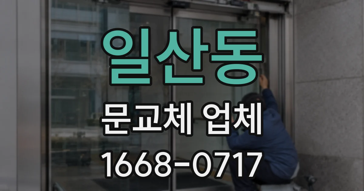 일산동 문교체 업체