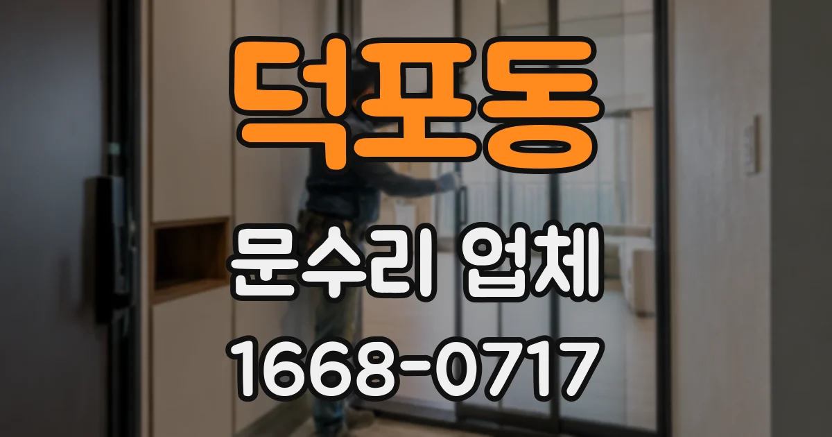 덕포동 문수리 업체