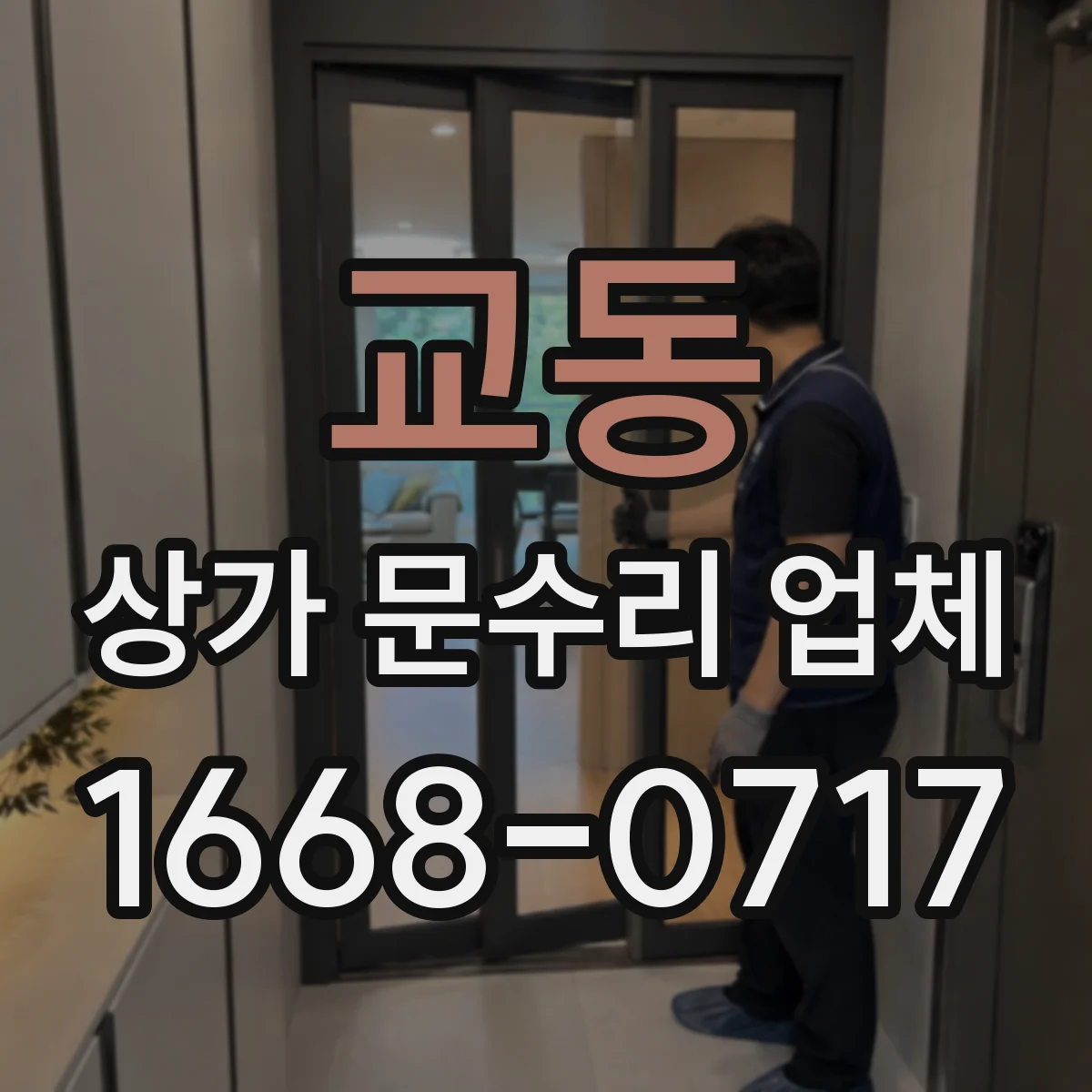 교동 상가 문수리 업체