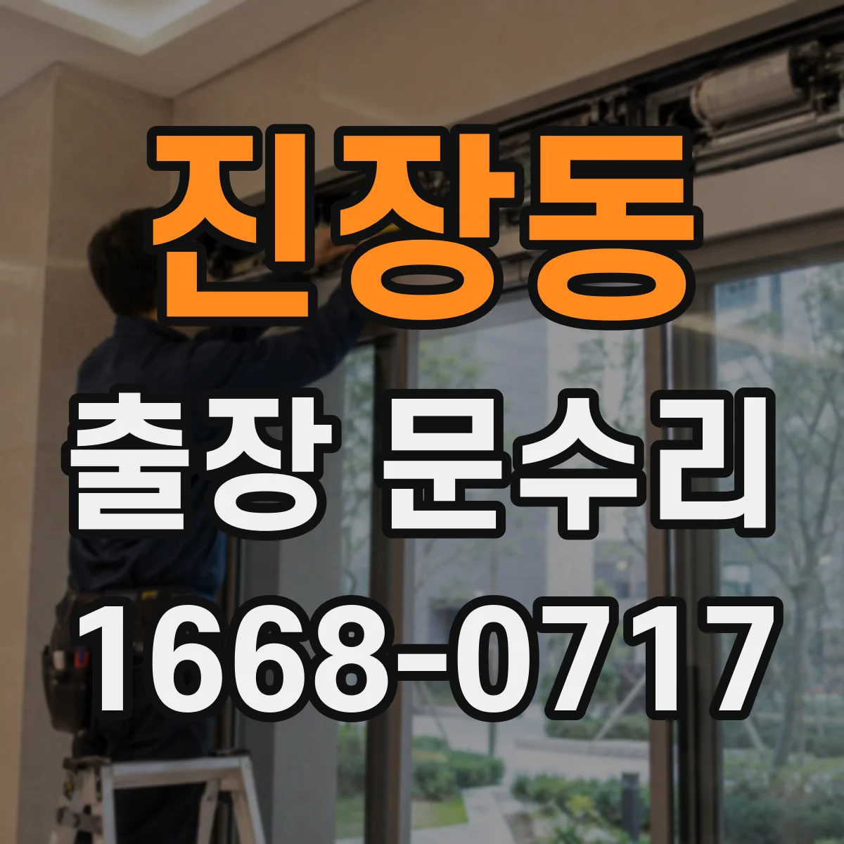 진장동 출장 문수리
