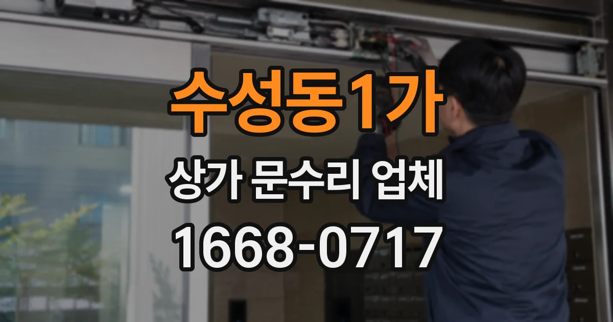수성동1가 상가 문수리 업체