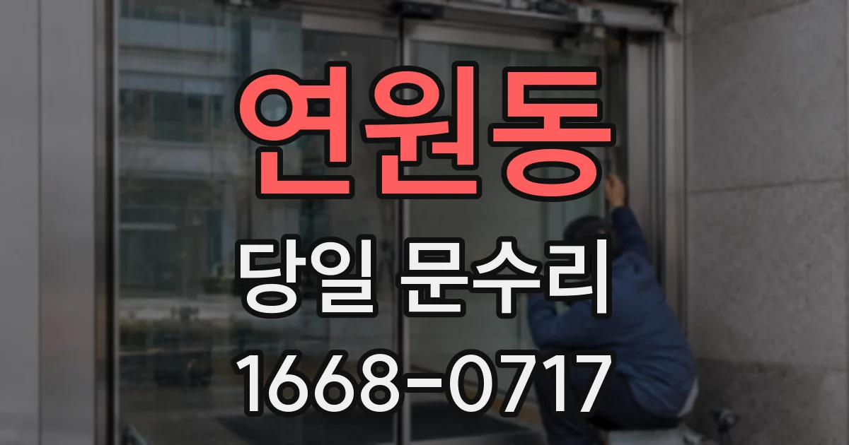 연원동 당일 문수리
