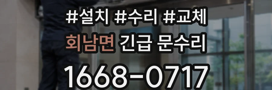 회남면 긴급 문수리