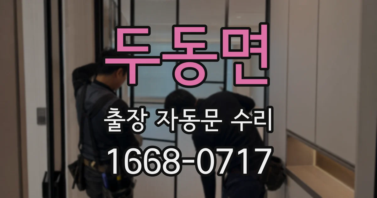 두동면 출장 자동문 수리