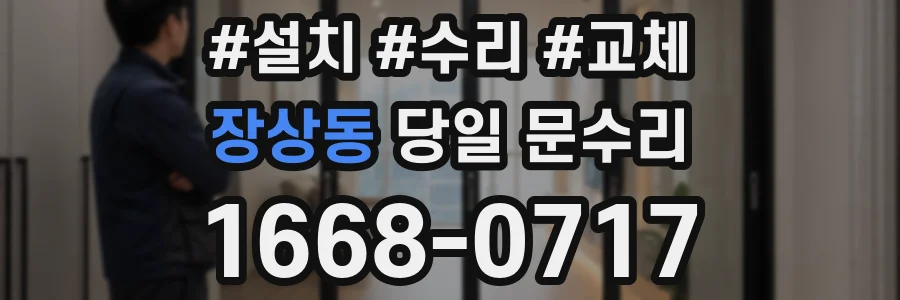 장상동 당일 문수리