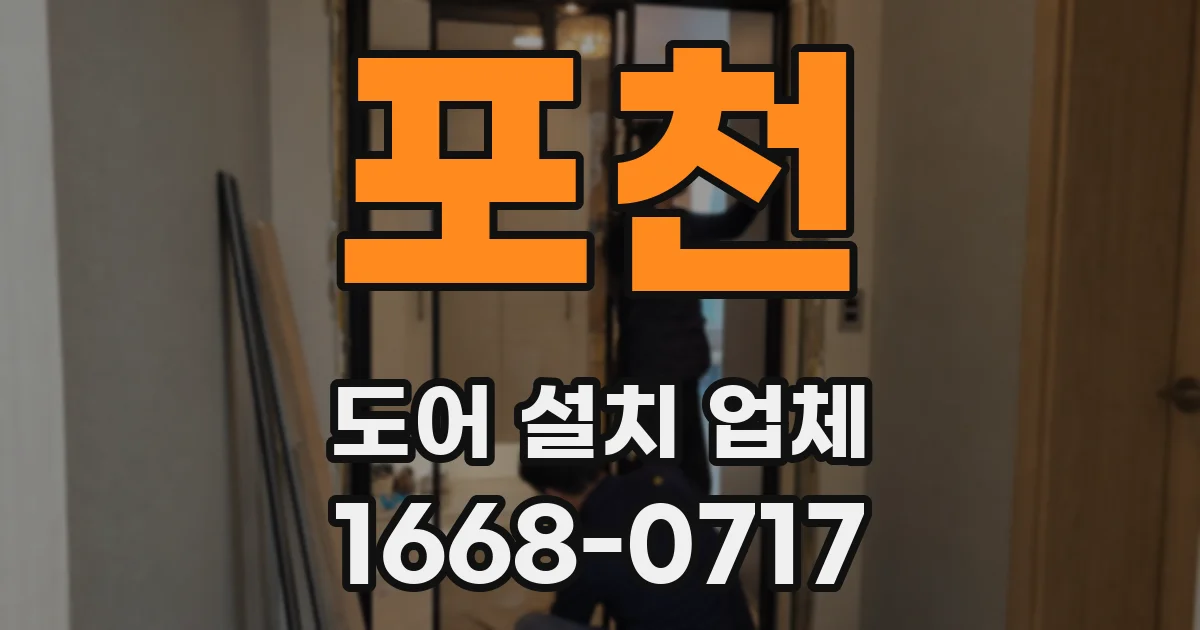 포천 도어 설치 업체