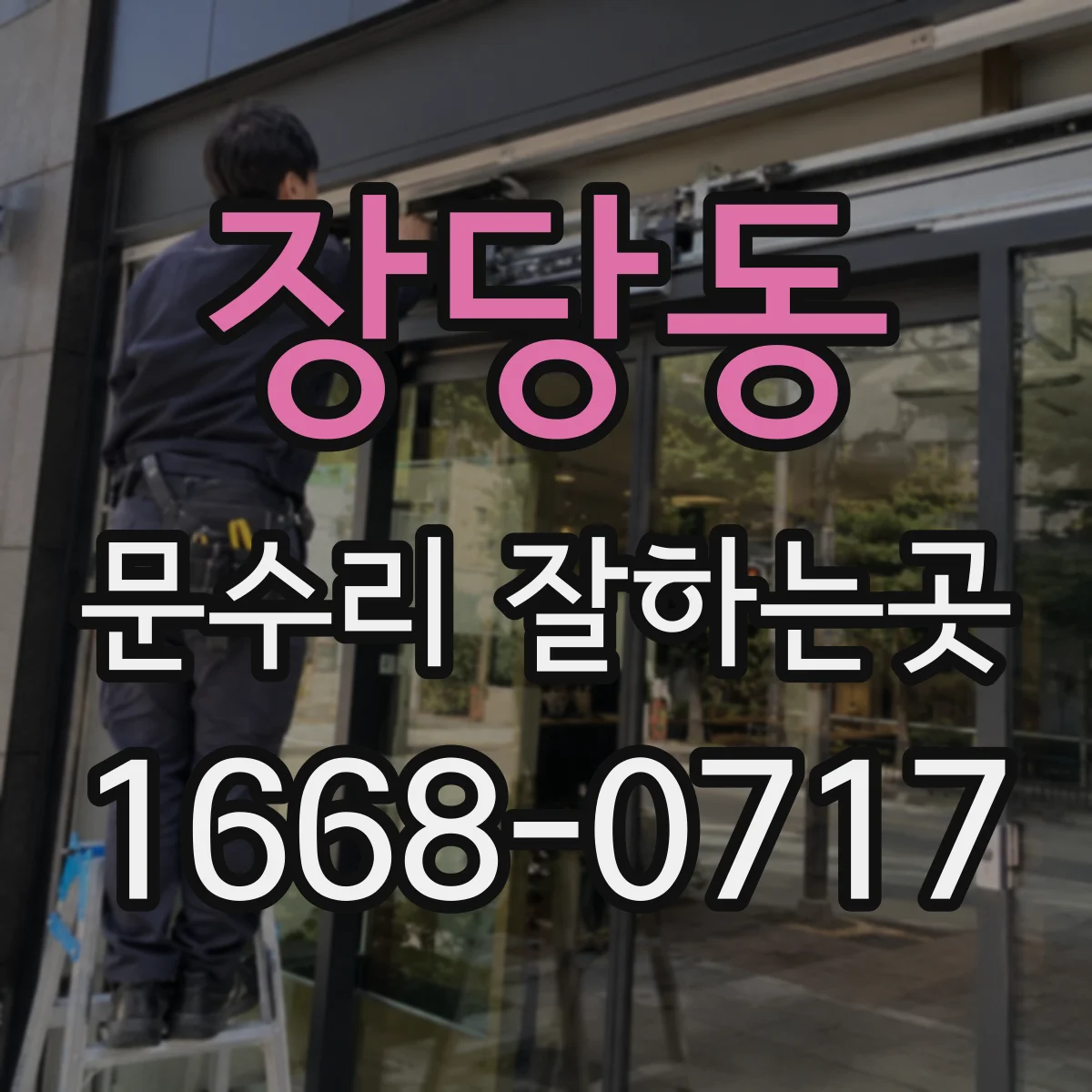 장당동 문수리 잘하는곳