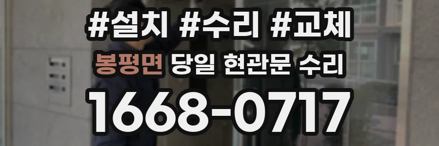 봉평면 당일 현관문 수리