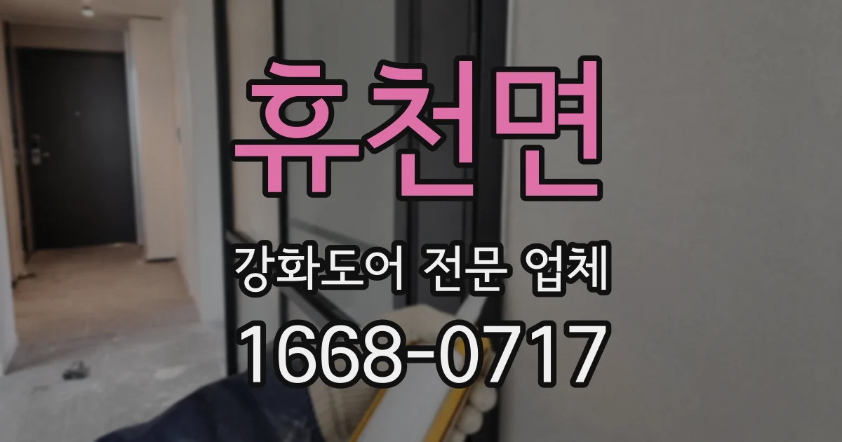 휴천면 강화도어 전문 업체