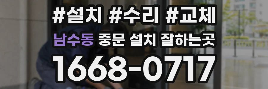 남수동 중문 설치 잘하는곳