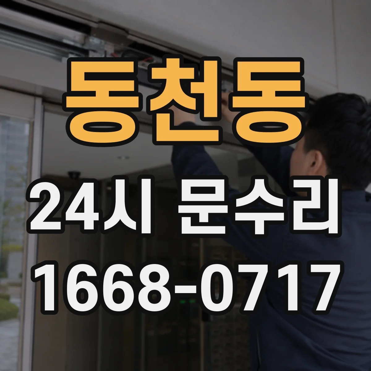 동천동 24시 문수리