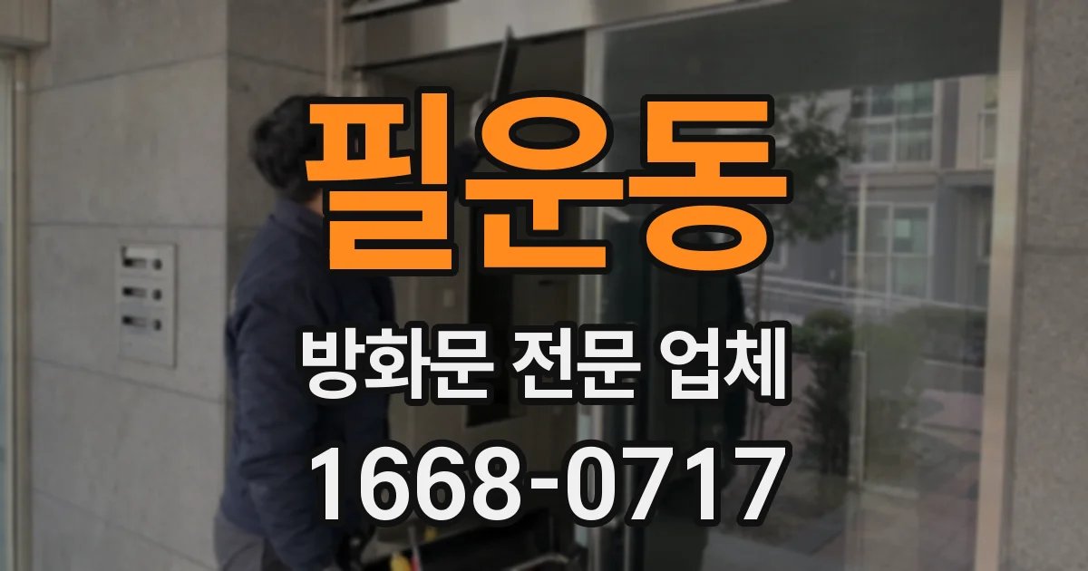 필운동 방화문 전문 업체