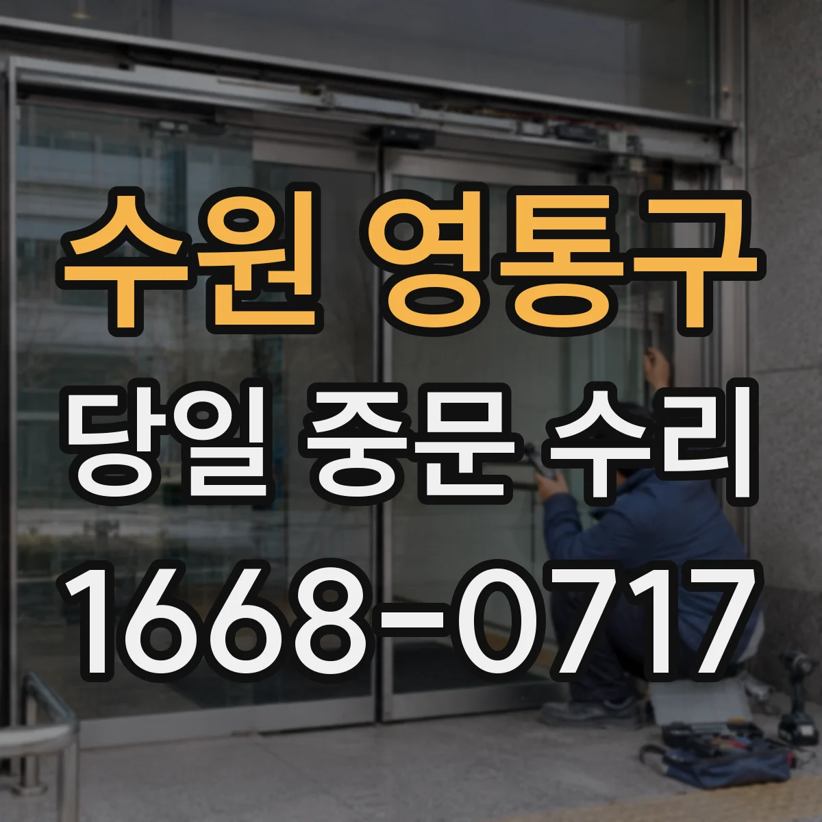 수원 영통구 당일 중문 수리