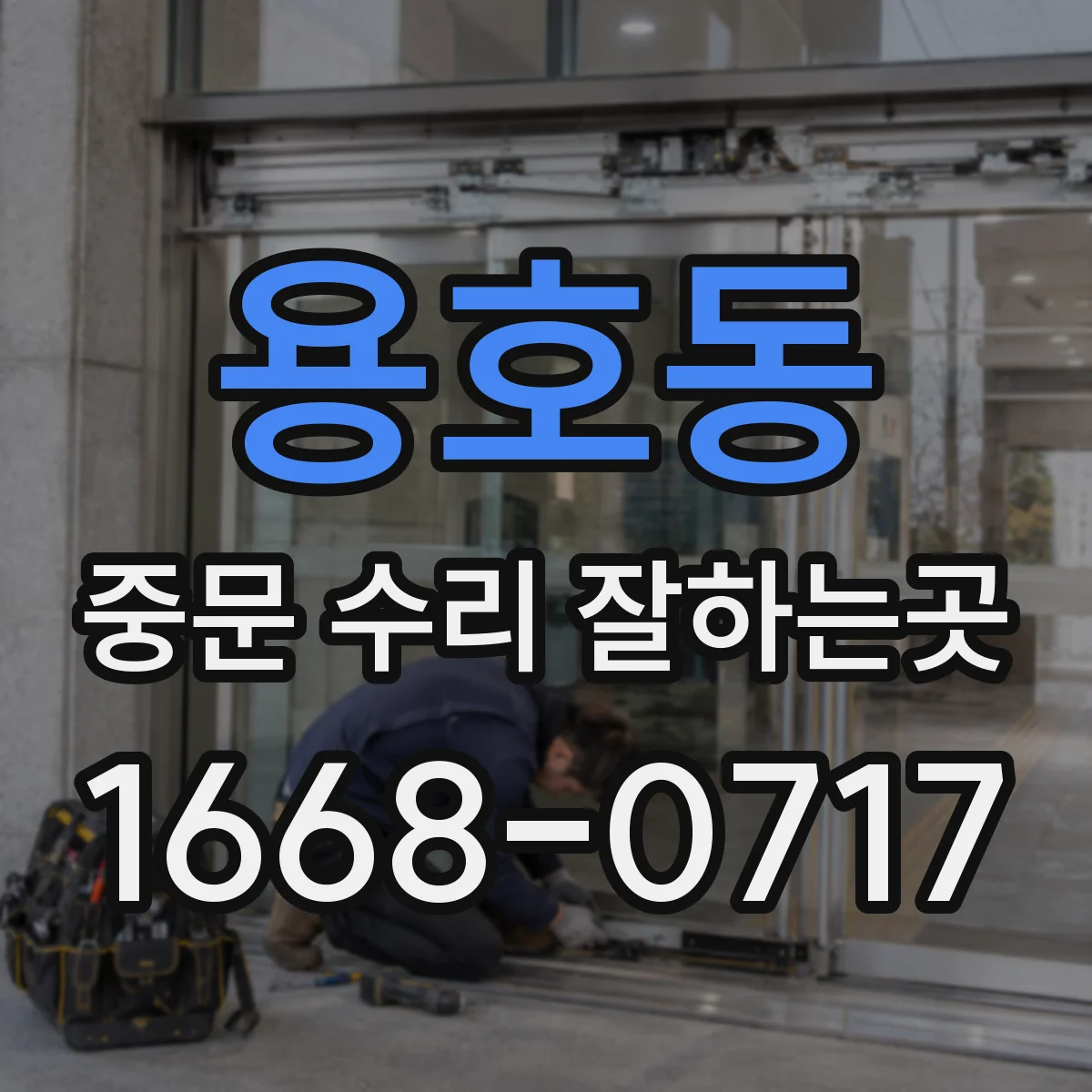 용호동 중문 수리 잘하는곳