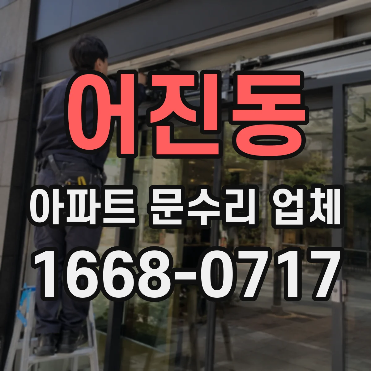 어진동 아파트 문수리 업체