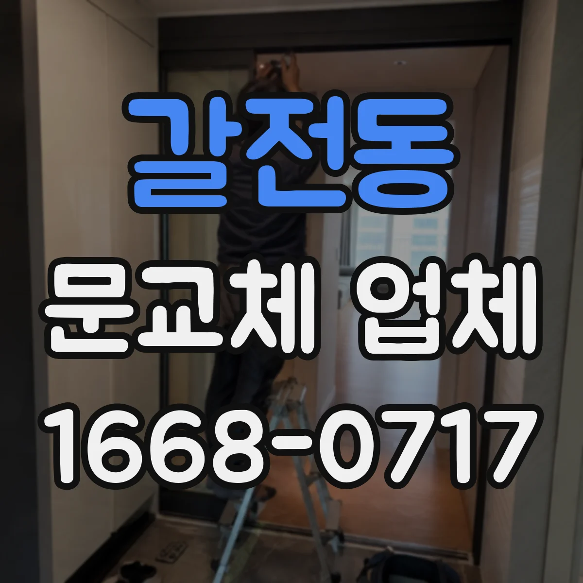 갈전동 문교체 업체