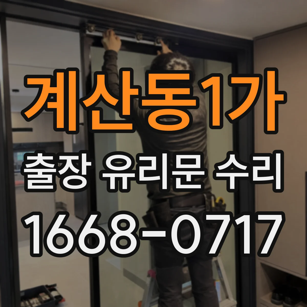 계산동1가 출장 유리문 수리