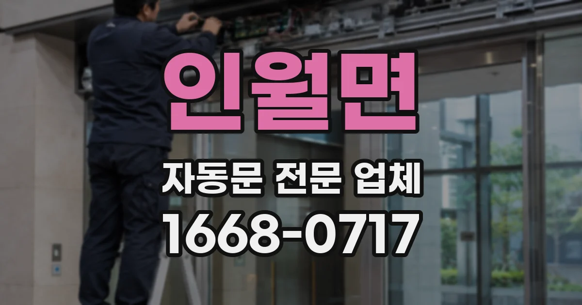 인월면 자동문 전문 업체