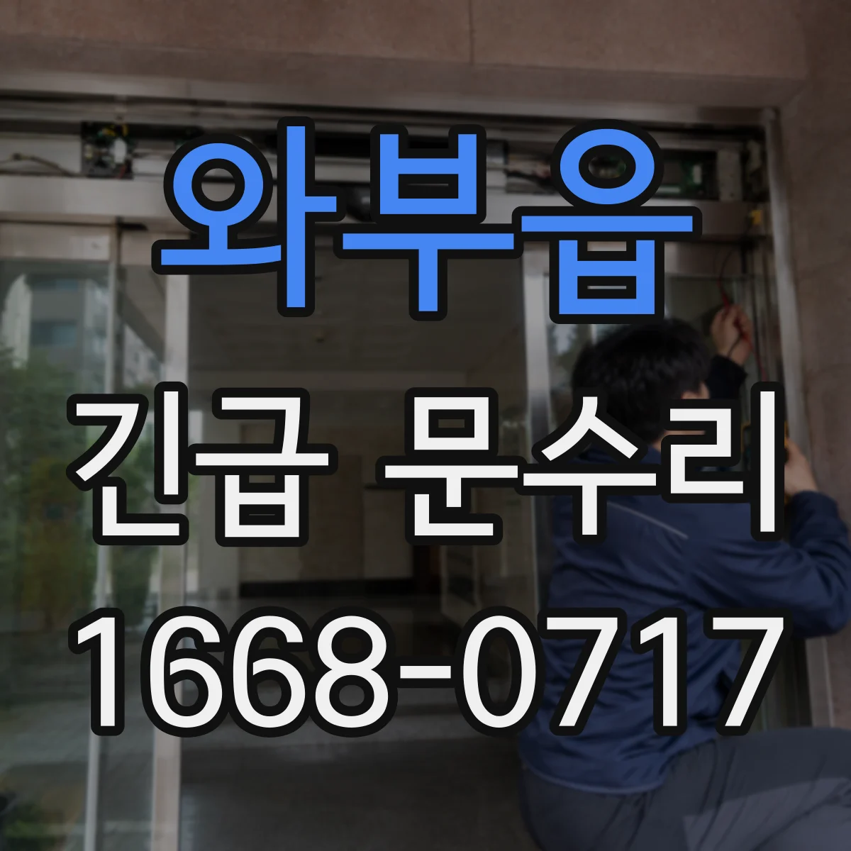 와부읍 긴급 문수리