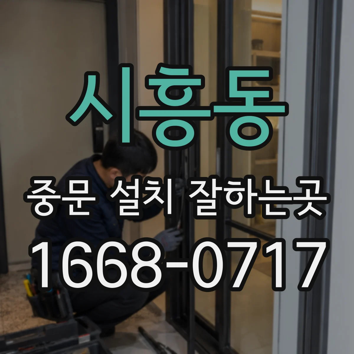 시흥동 중문 설치 잘하는곳