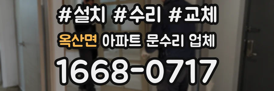 옥산면 아파트 문수리 업체
