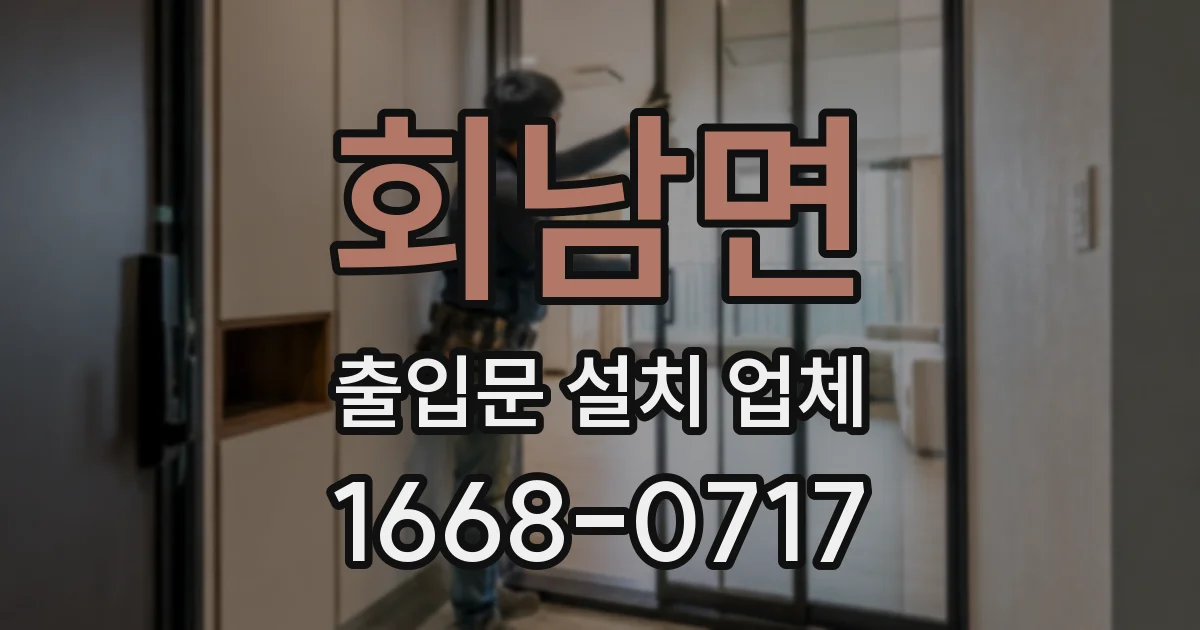회남면 출입문 설치 업체