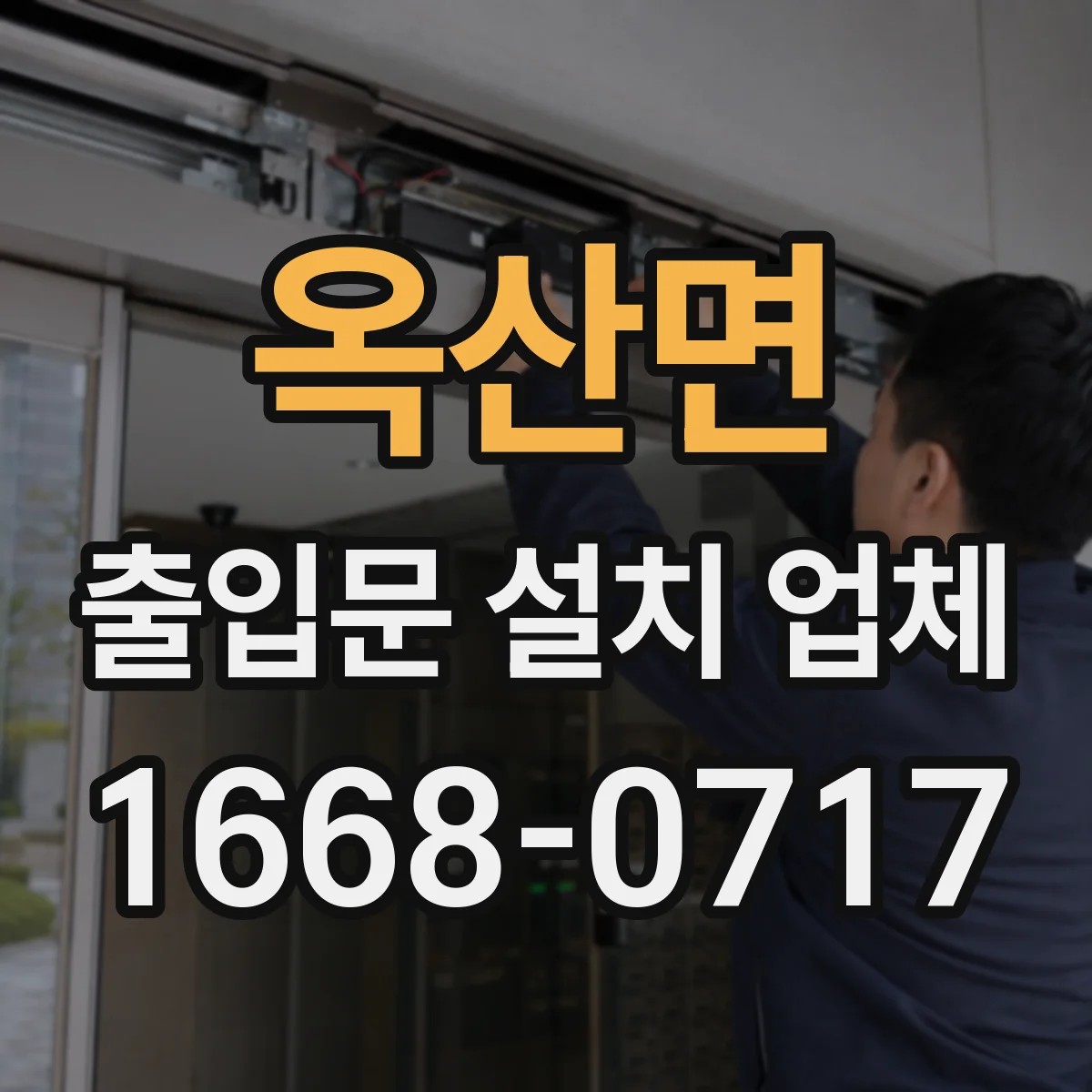 옥산면 출입문 설치 업체