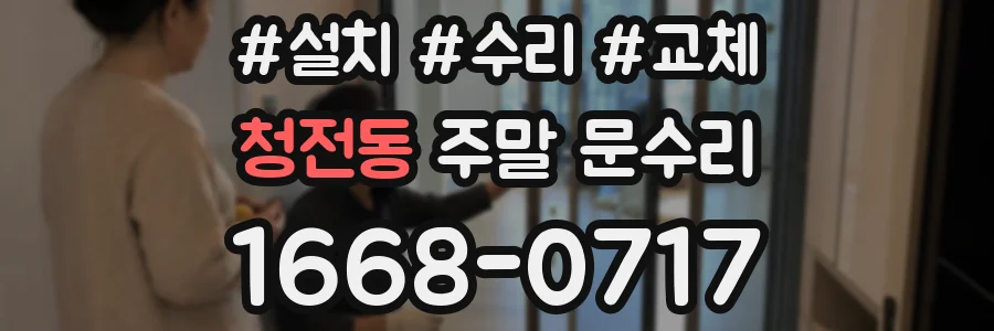 청전동 주말 문수리