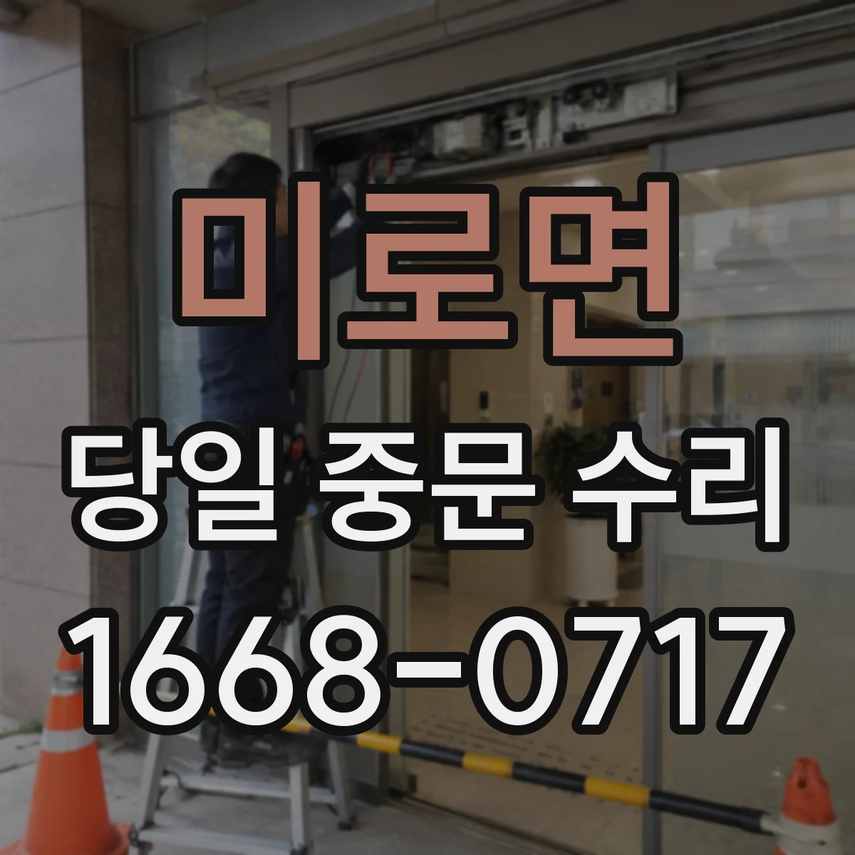 미로면 당일 중문 수리