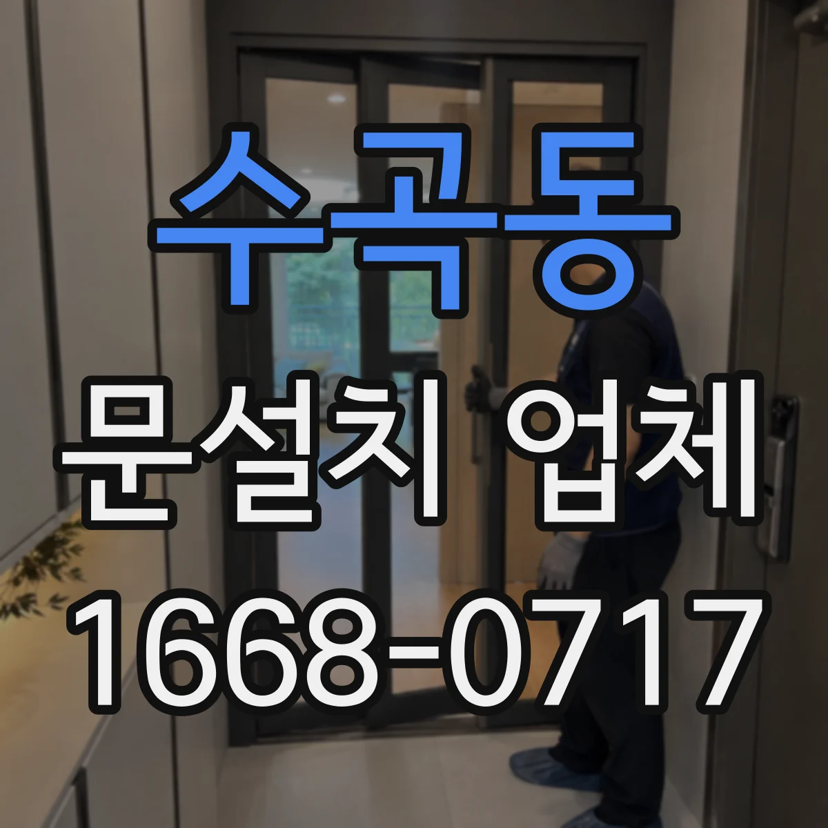 수곡동 문설치 업체