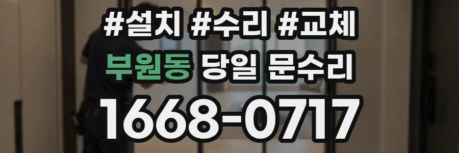 부원동 당일 문수리