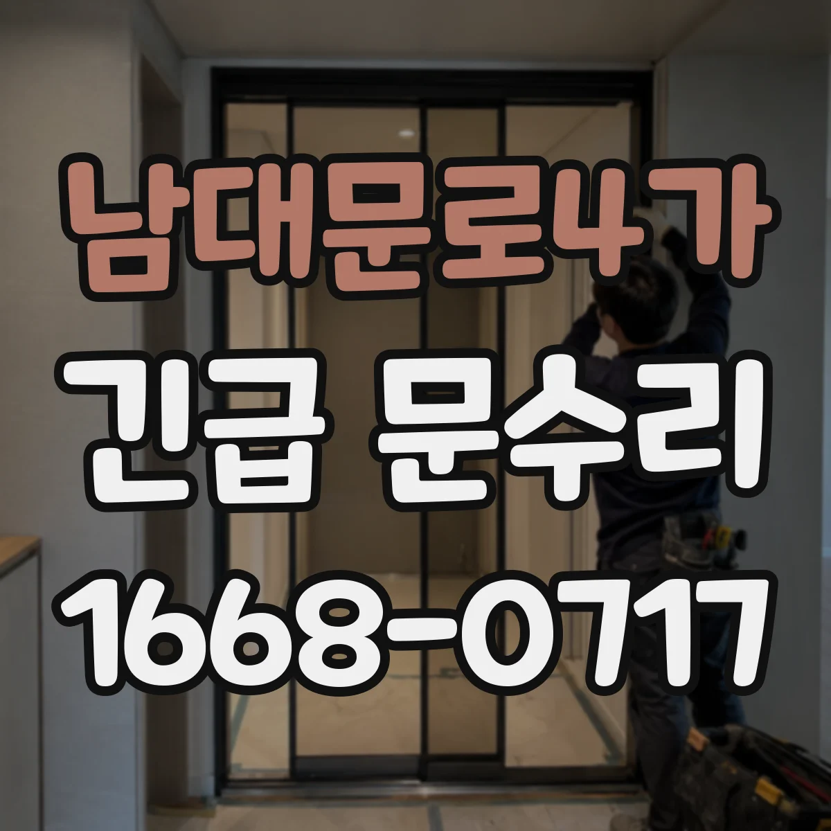 남대문로4가 긴급 문수리