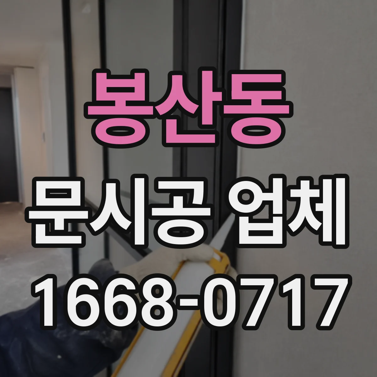 봉산동 문시공 업체