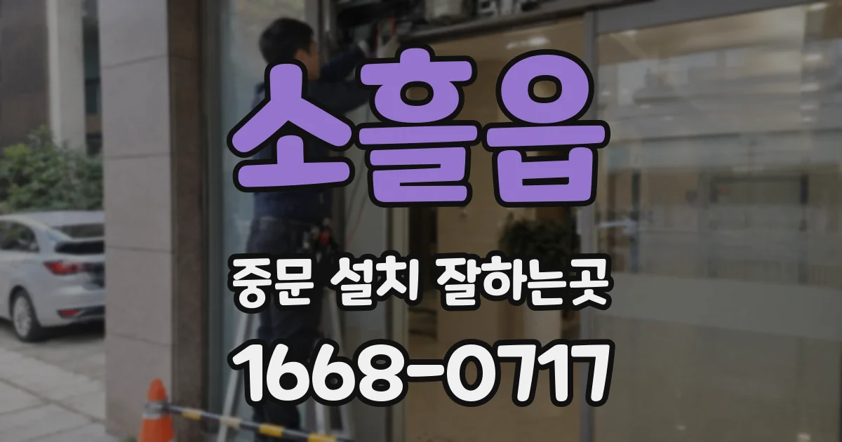 소흘읍 중문 설치 잘하는곳