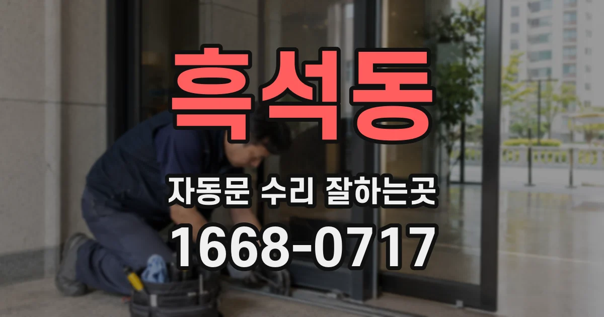 흑석동 자동문 수리 잘하는곳