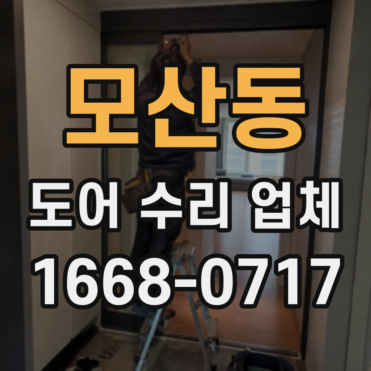 모산동 도어 수리 업체 강화유리 도어 파손 대비 보수 관리