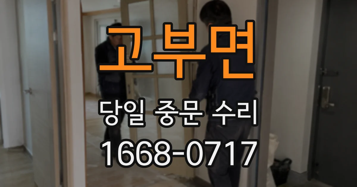 고부면 당일 중문 수리