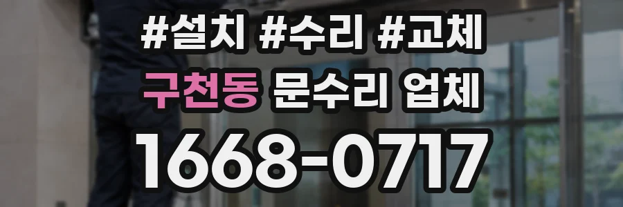 구천동 문수리 업체