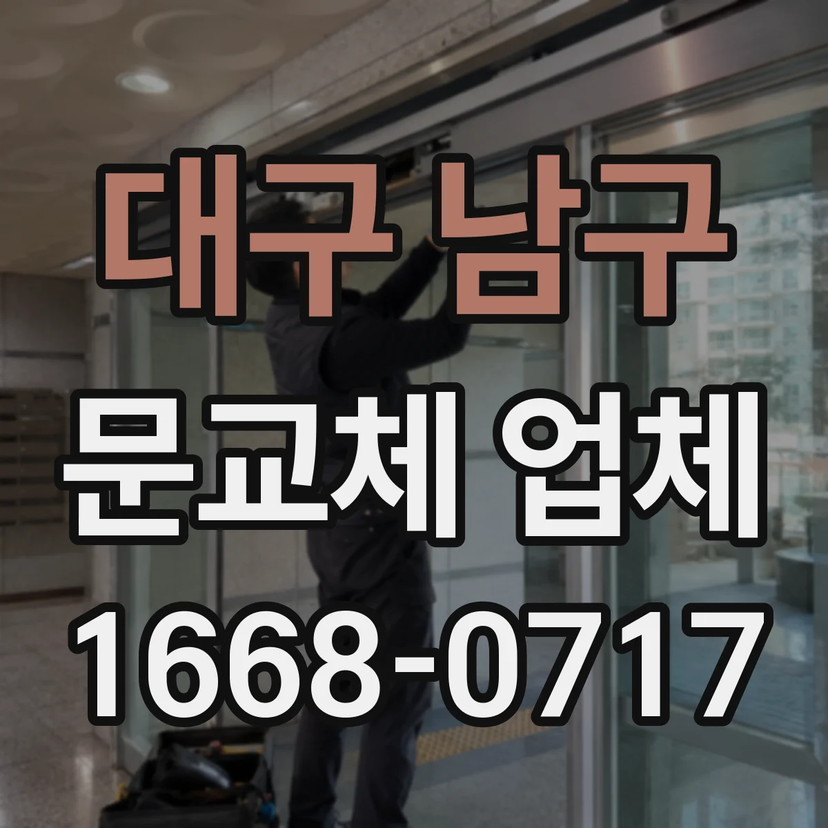 대구 남구 문교체 업체 단열·차음 체크포인트부터 시공까지
