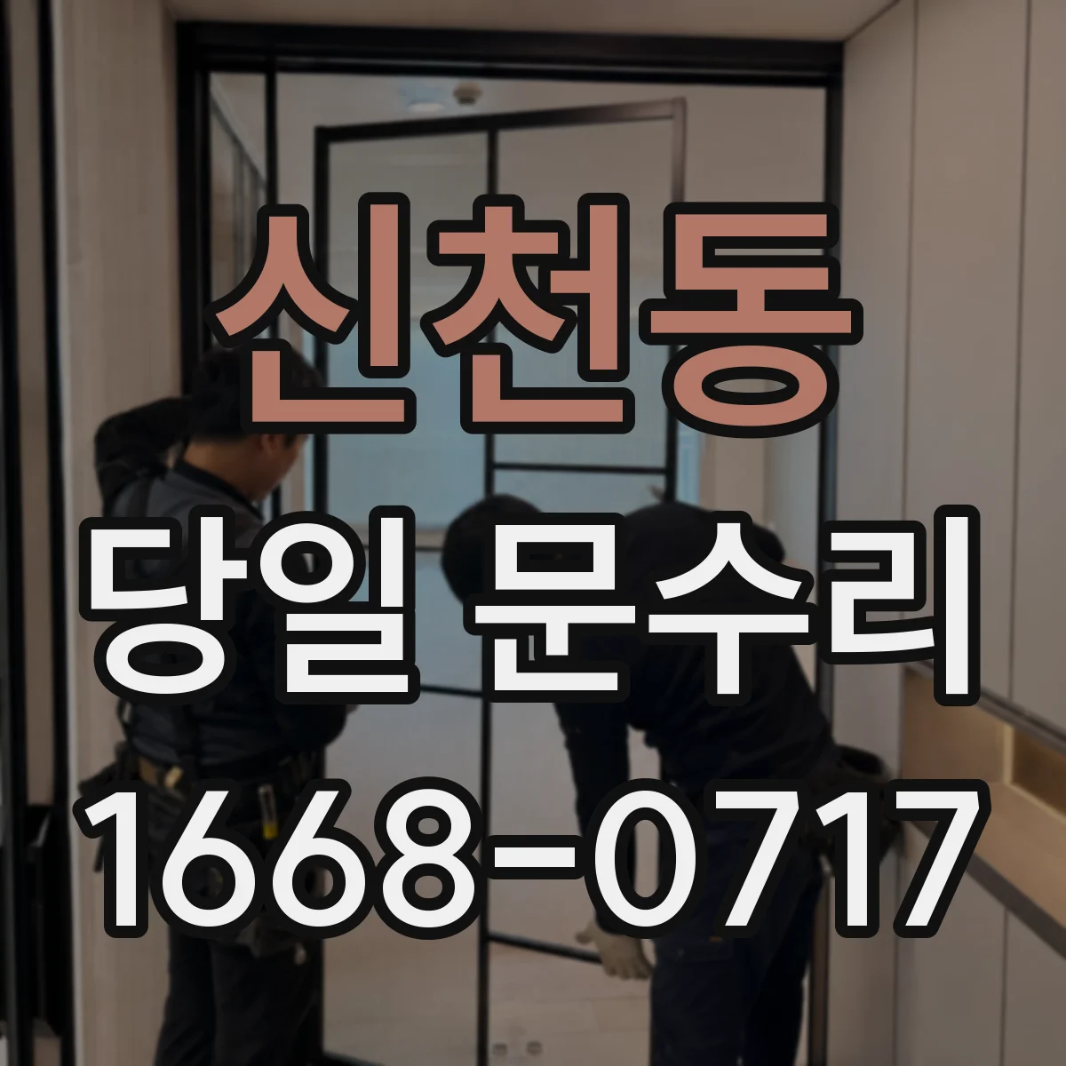 신천동 당일 문수리