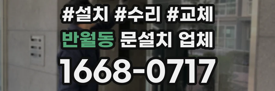 반월동 문설치 업체