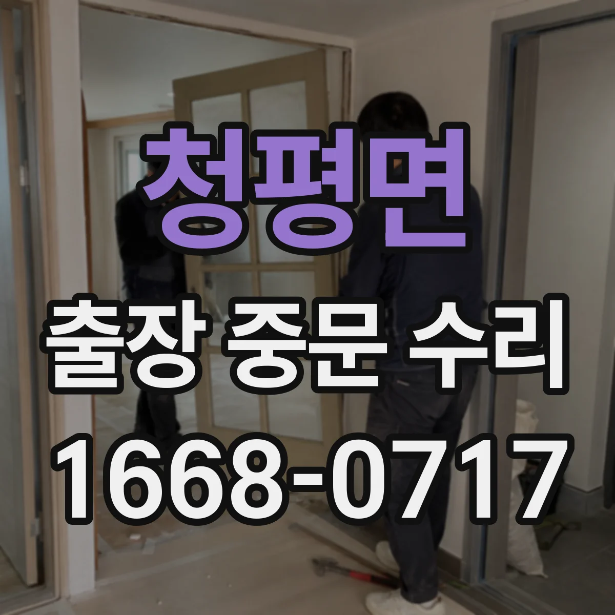 청평면 출장 중문 수리