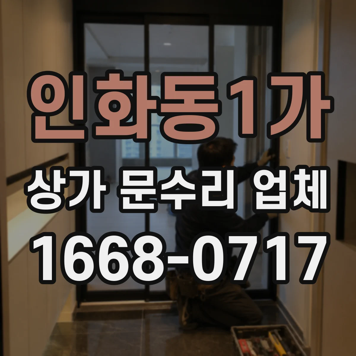 인화동1가 상가 문수리 업체