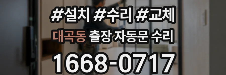 대곡동 출장 자동문 수리